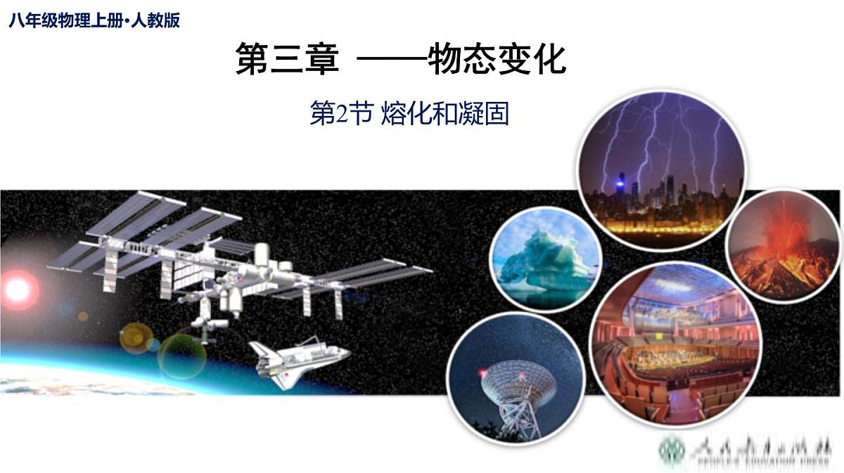 （2025秋季）人教版八年级物理上册3.2 熔化和凝固（教学课件）第1页