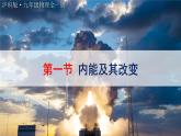沪科版（2024）物理九年级全册 14.1 内能及其改变（课件）
