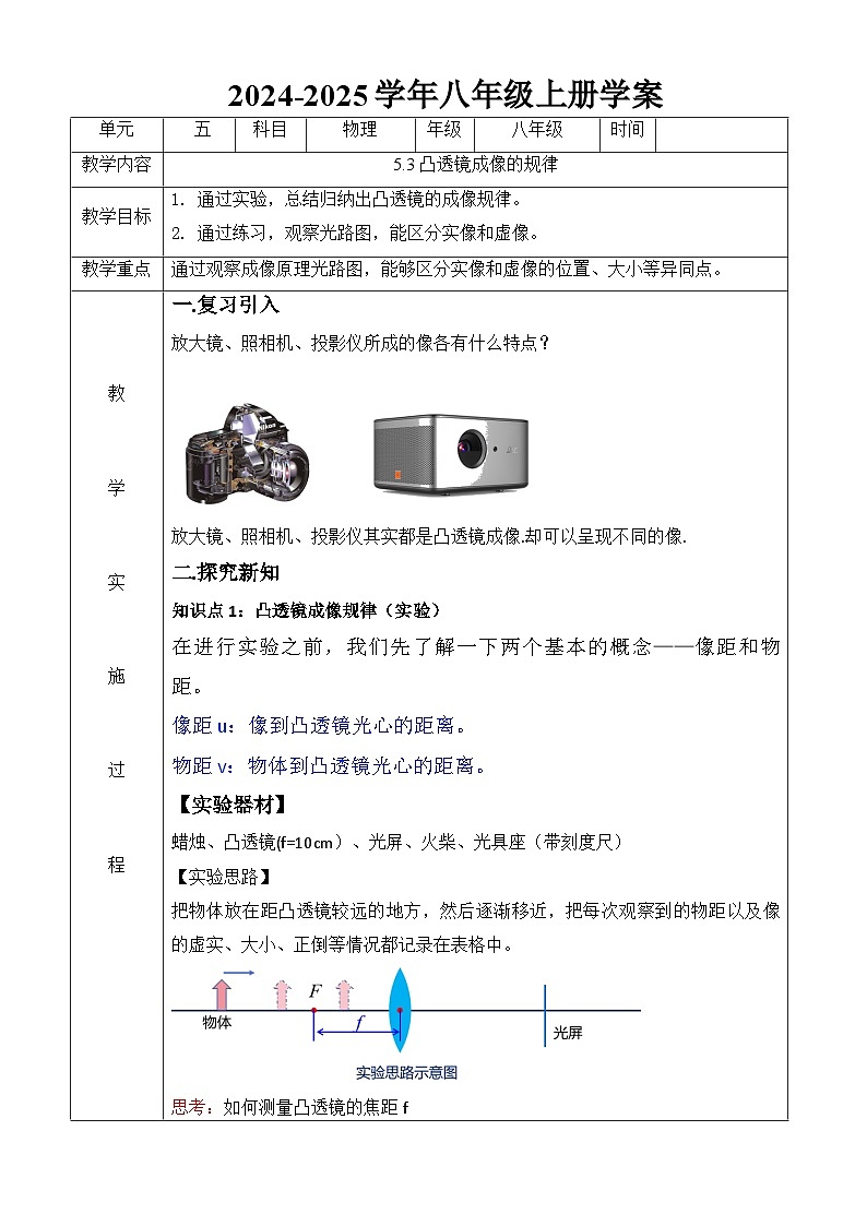 人教版物理八年级上册5.3 凸透镜成像的规律 导学案第1页