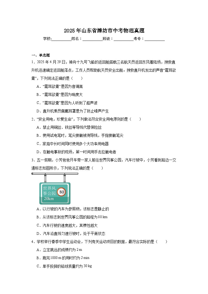 2025年山东省潍坊市中考物理真题（无答案）第1页