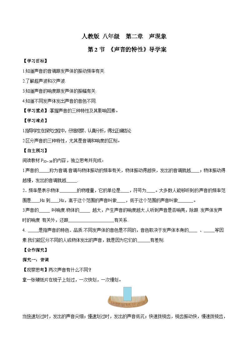 24人教版-八年级物理上册2.2声音的特性（导学案）（学生版+名师详解版）第1页