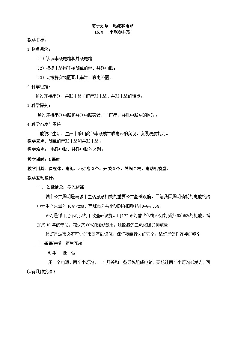 25秋人教八年级物理上册15.3   串联和并联    教案第1页