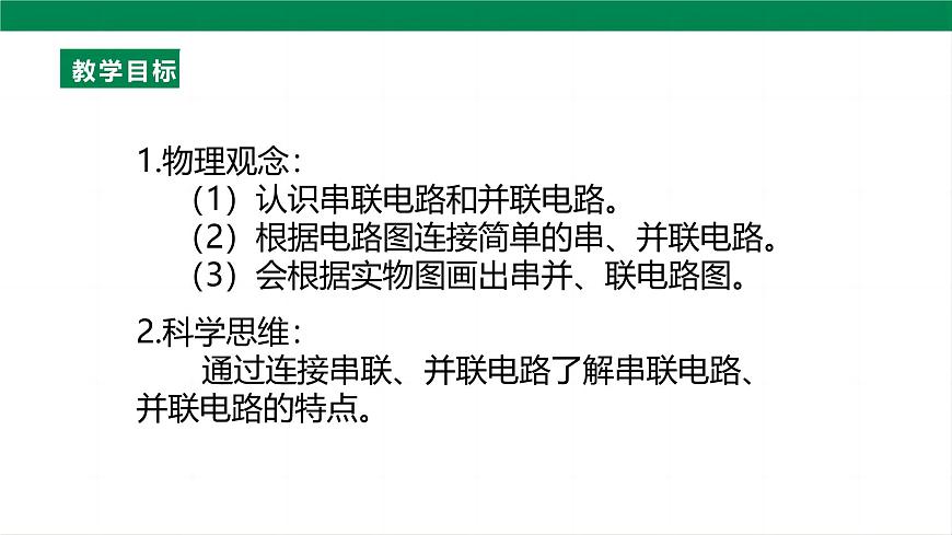 25秋人教八年级物理上册15.3   串联和并联    课件第2页