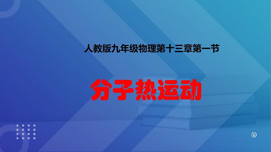 2025秋-人教版九年级物理13.1第一节分子热运动（课件）第1页