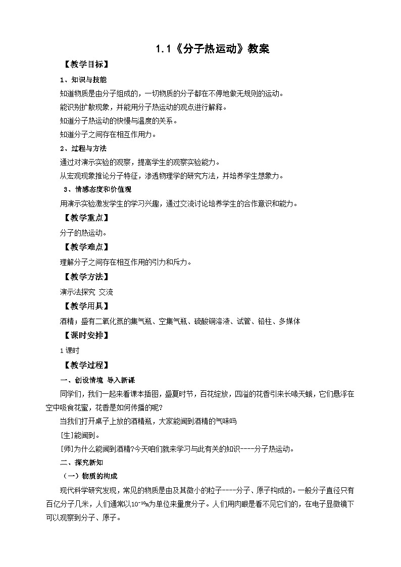 2025秋-人教版九年级物理13.1第一节分子热运动（教案）第1页