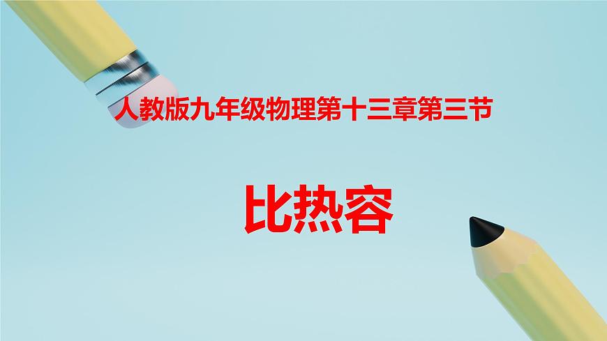 2025秋-人教版九年级物理13.3第三节比热容（课件）第1页