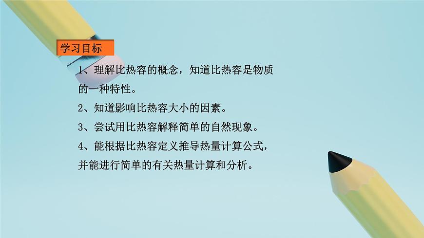 2025秋-人教版九年级物理13.3第三节比热容（课件）第2页