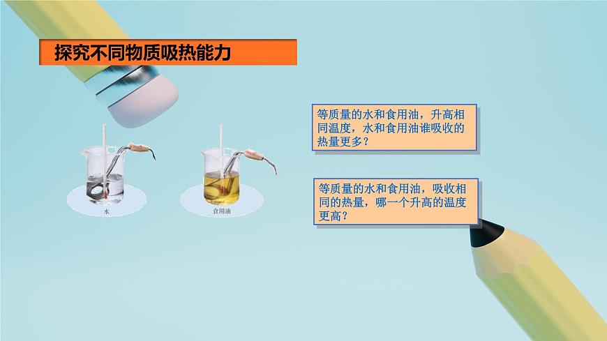 2025秋-人教版九年级物理13.3第三节比热容（课件）第4页