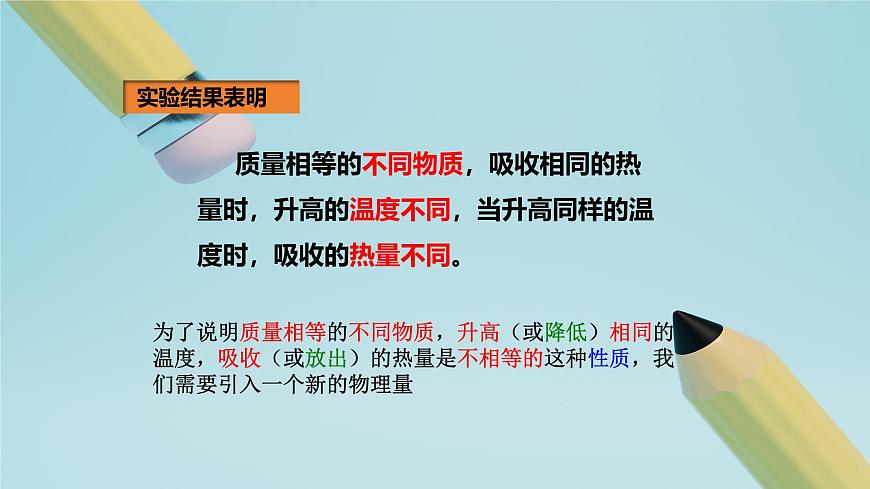 2025秋-人教版九年级物理13.3第三节比热容（课件）第6页