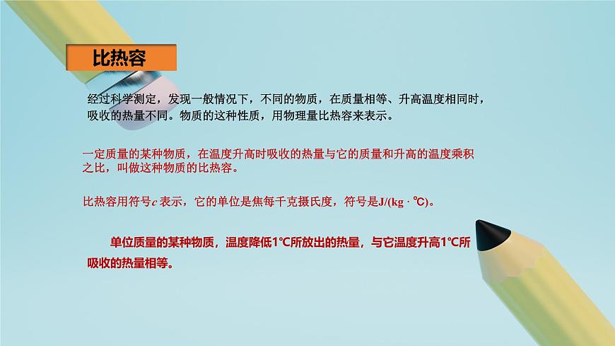 2025秋-人教版九年级物理13.3第三节比热容（课件）第7页