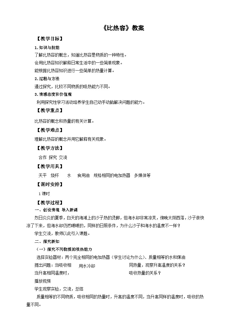 2025秋-人教版九年级物理13.3第三节比热容（教案）第1页