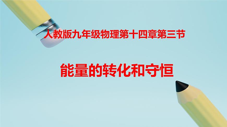 2025秋-人教版九年级物理14.3第三节能量的转化和守恒（课件）第1页