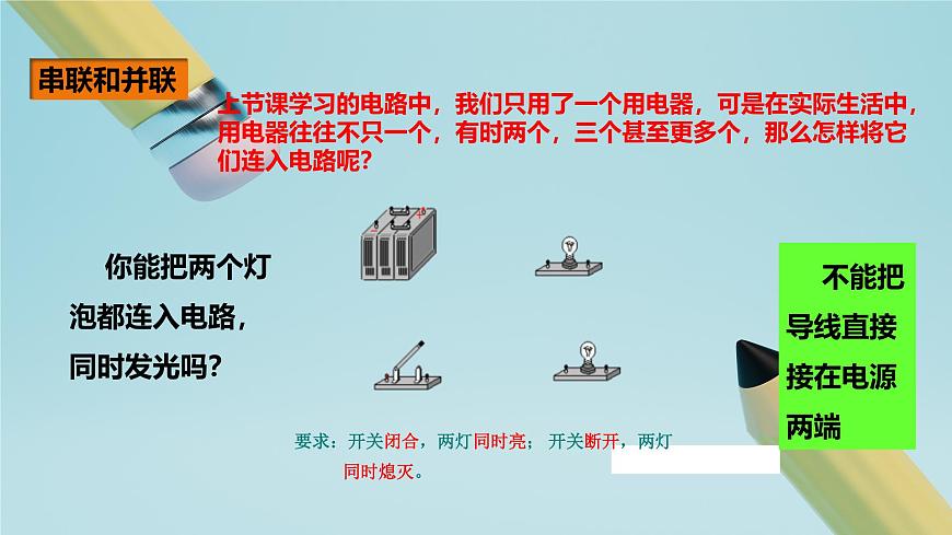 2025秋-人教版九年级物理15.3串联和并联（课件）第3页