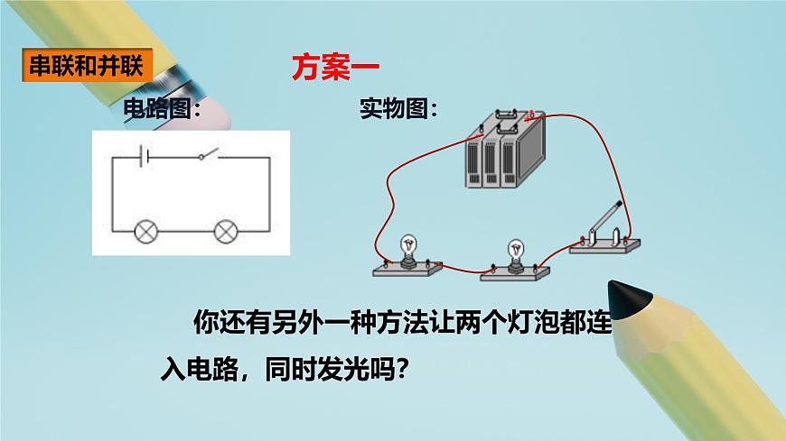 2025秋-人教版九年级物理15.3串联和并联（课件）第5页
