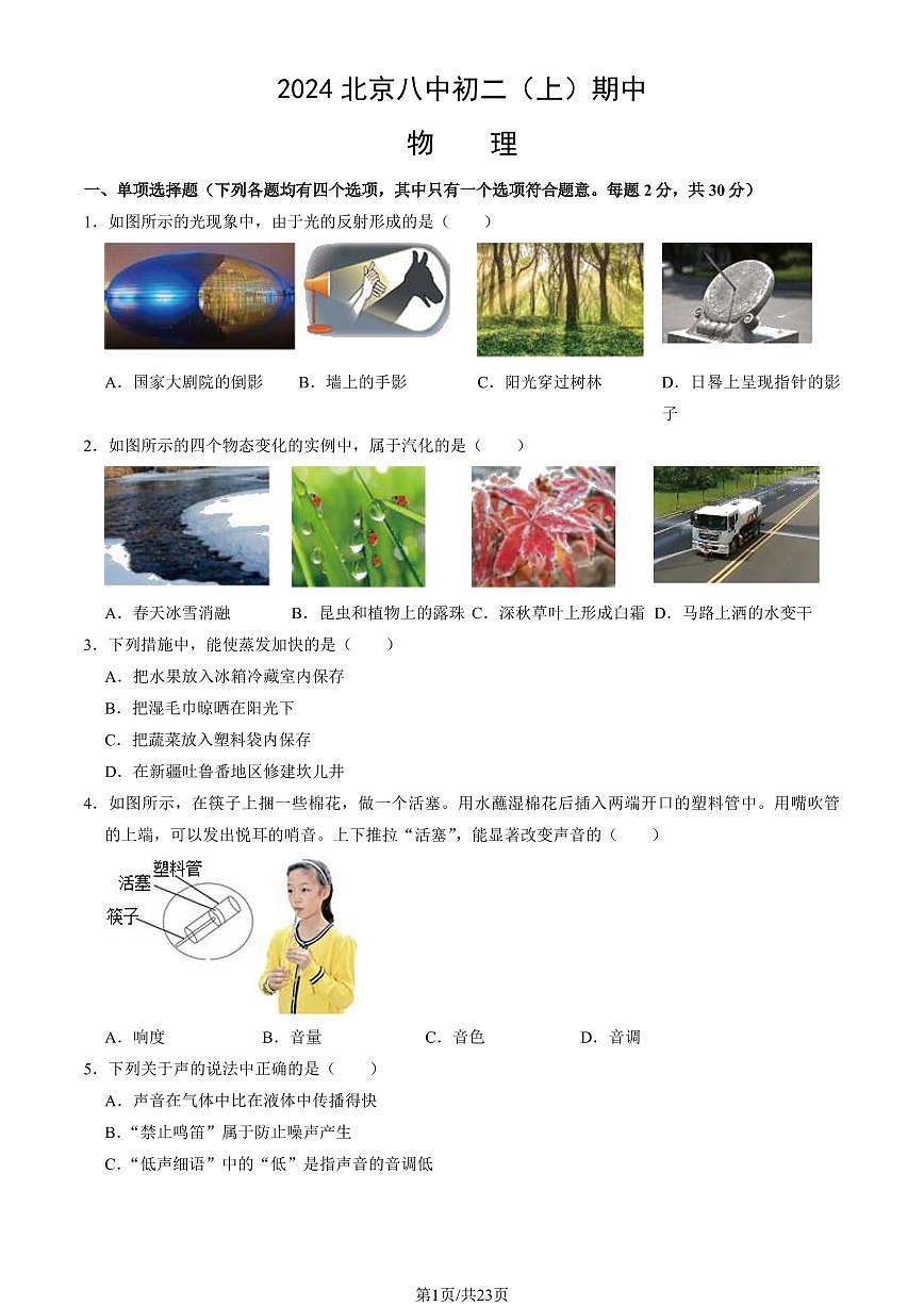 2024北京八中初二（上）期中物理试卷   有答案第1页