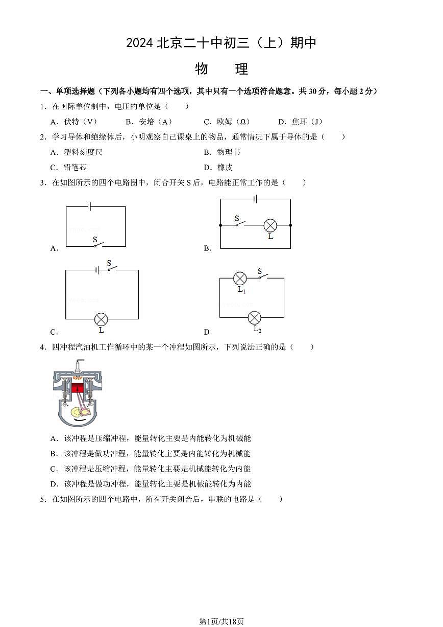 2024北京二十中初三（上）期中物理试卷   有答案第1页