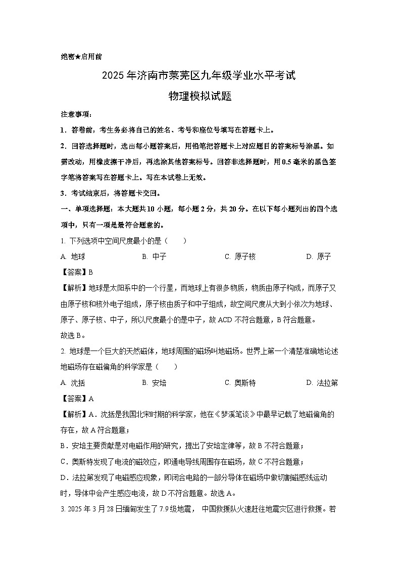 2025年山东省济南市莱芜区中考模拟预测物理试题（解析版）第1页