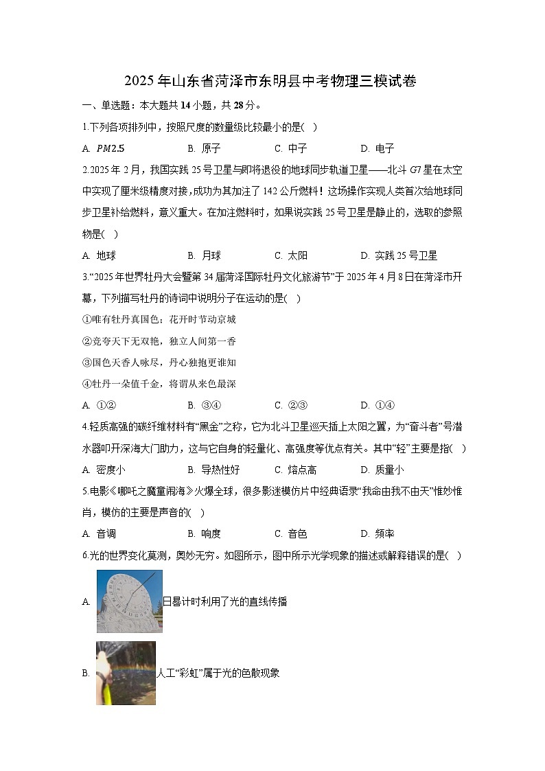 2025年山东省菏泽市东明县中考三模物理试题（解析版）第1页