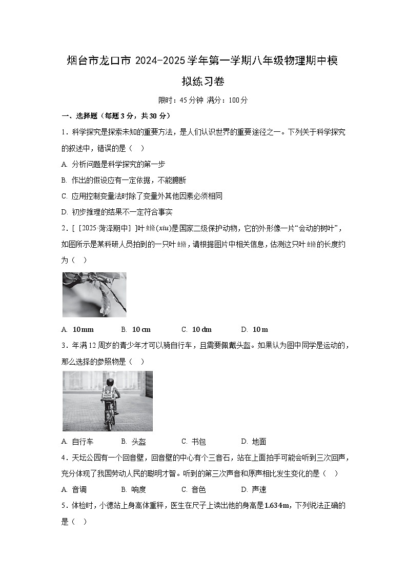 山东省烟台市龙口市2024-2025学年上学期八年级期中模拟练习卷物理试题第1页