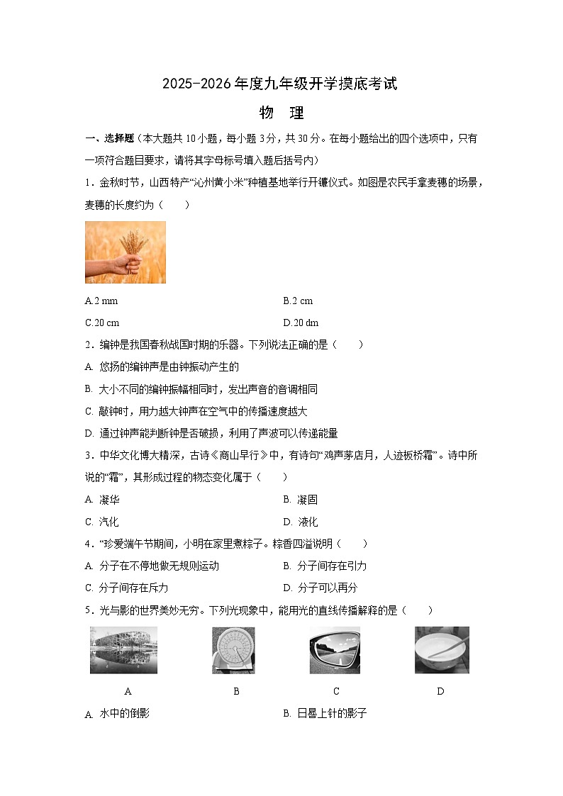 山西省太原市2025-2026学年九年级上学期开学摸底考试物理试题第1页