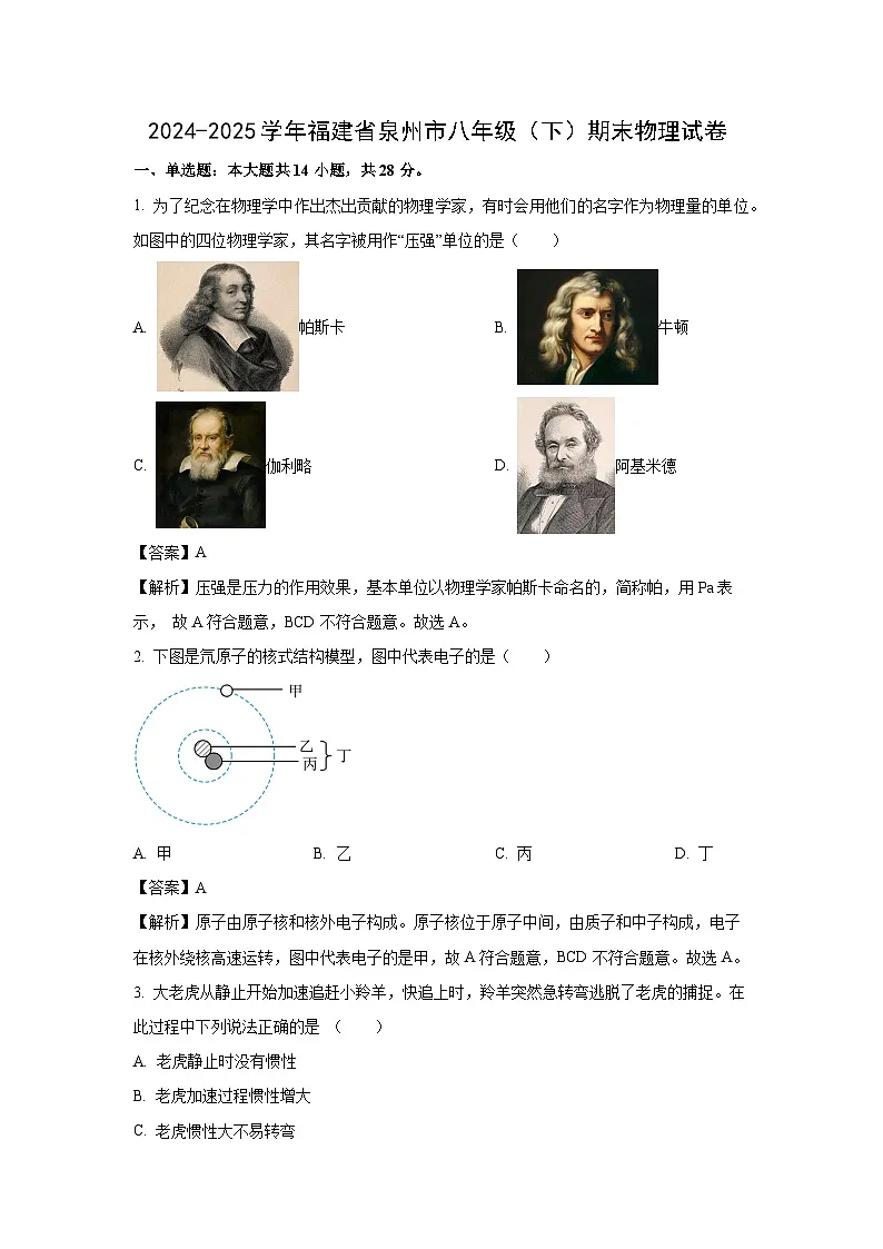 福建省泉州市2024-2025学年八年级下学期期末物理试题第1页