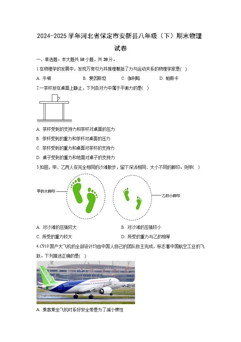 河北省保定市安新县2024-2025学年八年级下学期期末 物理试题第1页
