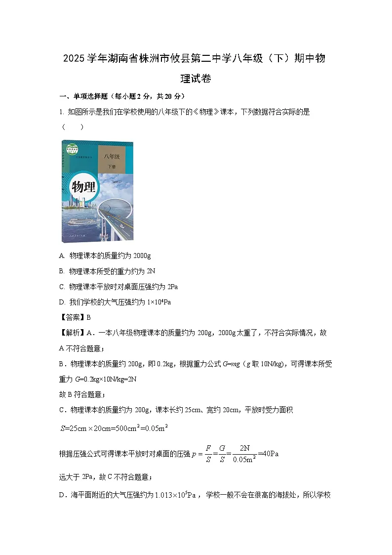 湖南省株洲市攸县2024-2025学年八年级下学期期中物理试题第1页