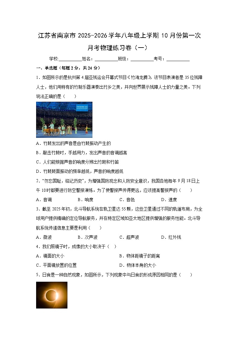 江苏省南京市2025-2026学年八年级上学期第一次月考练习卷（一）物理试题第1页