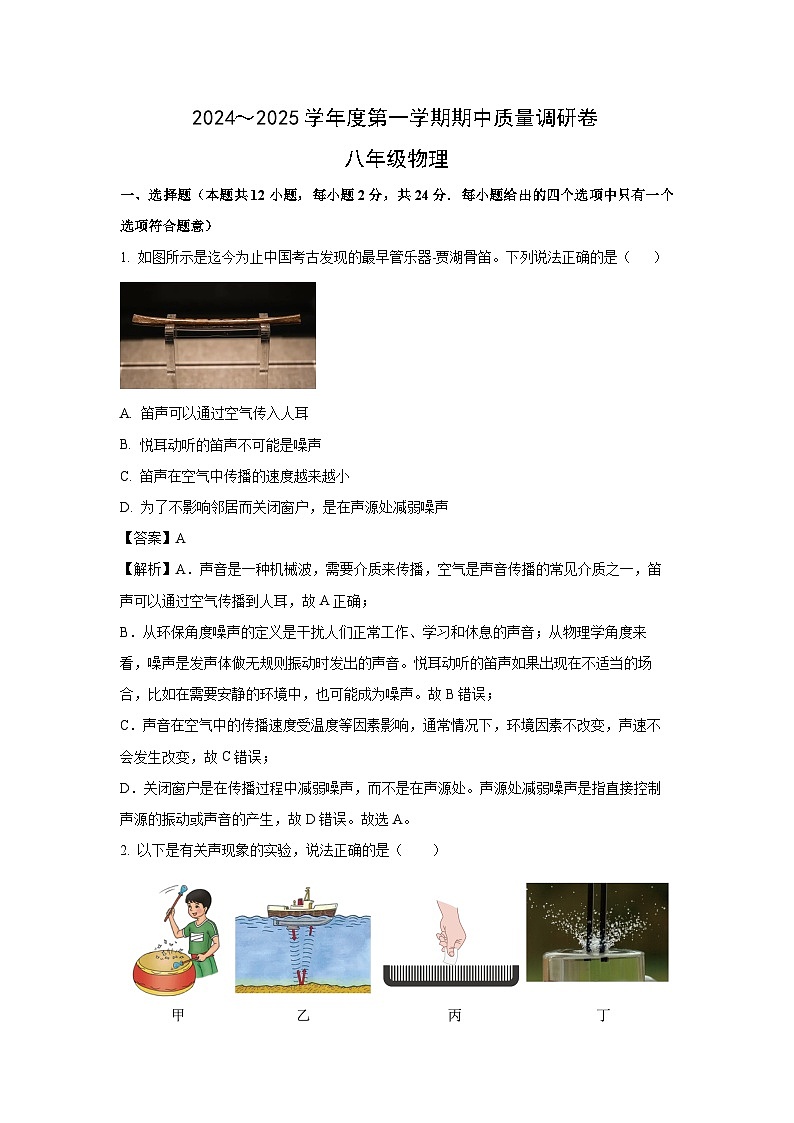 江苏省南京市玄武区2024~2025学年八年级上学期期中物理试题第1页