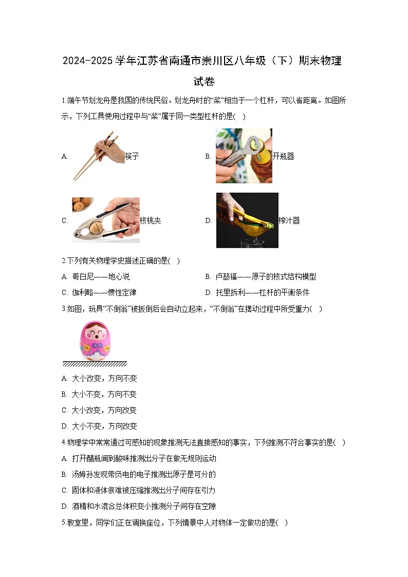 江苏省南通市崇川区2024-2025学年八年级下学期期末物理试题第1页