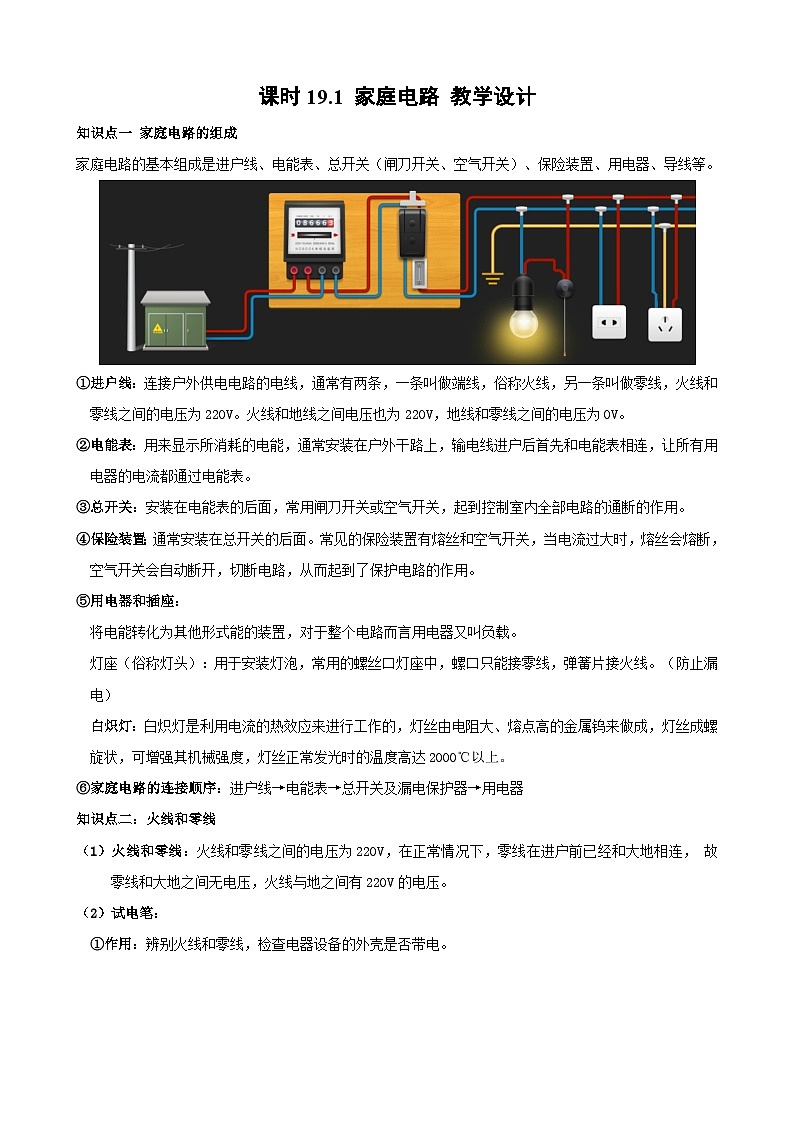 2025-2026学年人教九年级物理课时19.1家庭电路 名师教学设计第1页