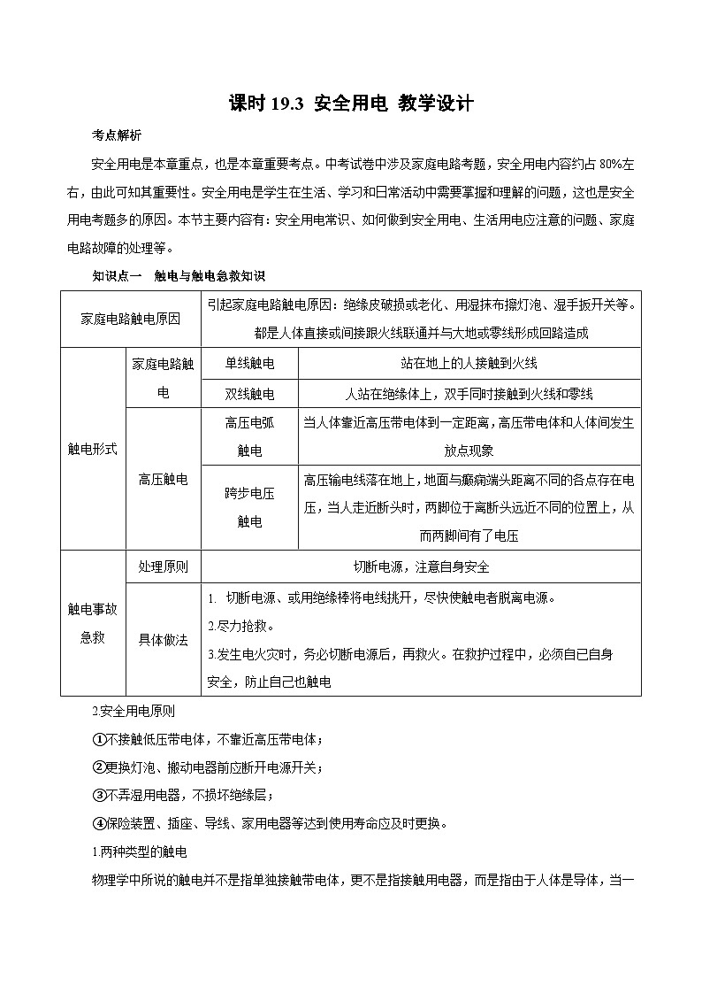 2025-2026学年人教九年级物理课时19.3安全用电 名师教学设计第1页