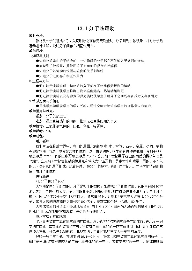 2025-2026学年人教版九年级物理全册13.1 分子热运动 名师教案第1页