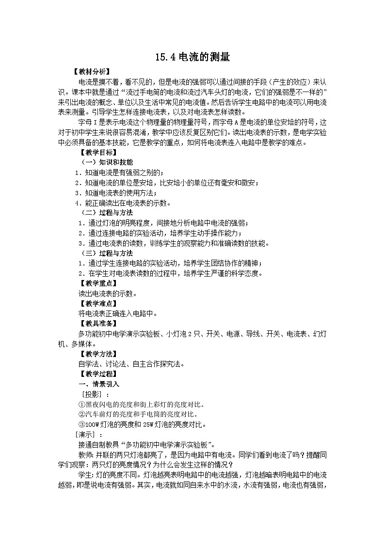 2025-2026学年人教版九年级物理全册15.4 电流的测量 名师教案第1页