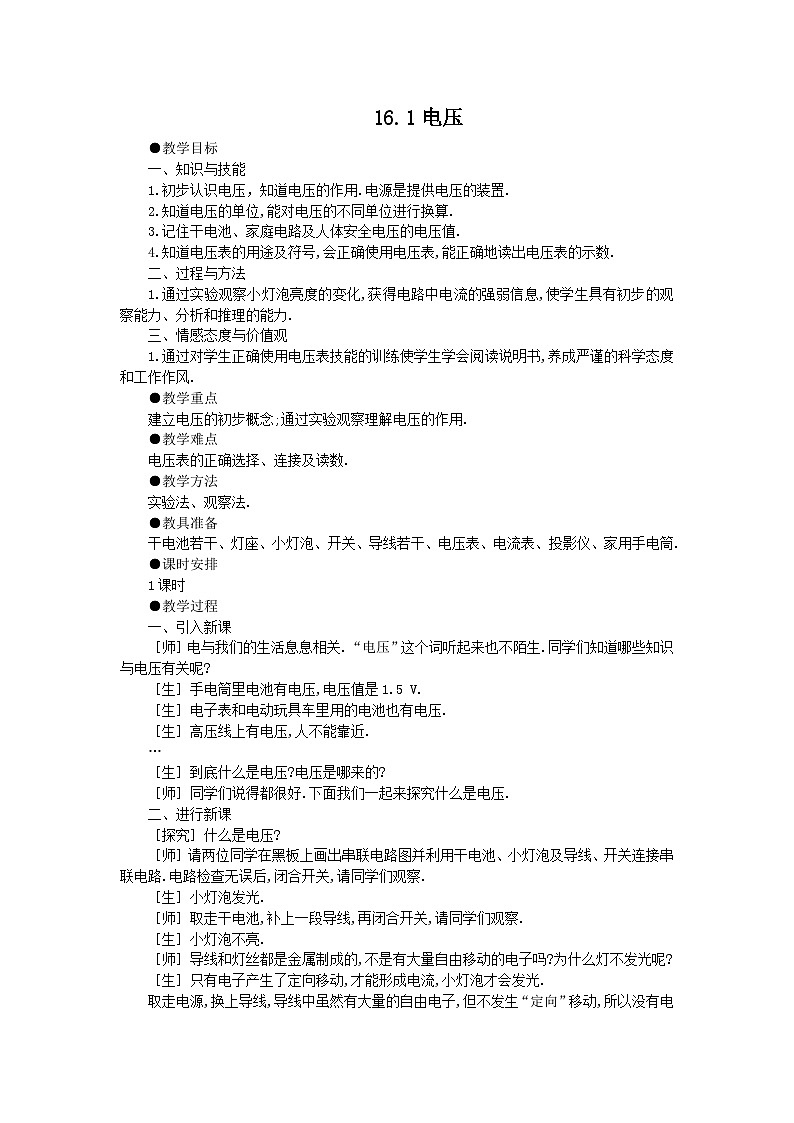2025-2026学年人教版九年级物理全册16.1 电压 名师教案第1页