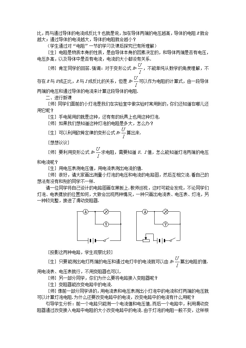 2025-2026学年人教版九年级物理全册17.3 电阻的测量 名师教案第2页