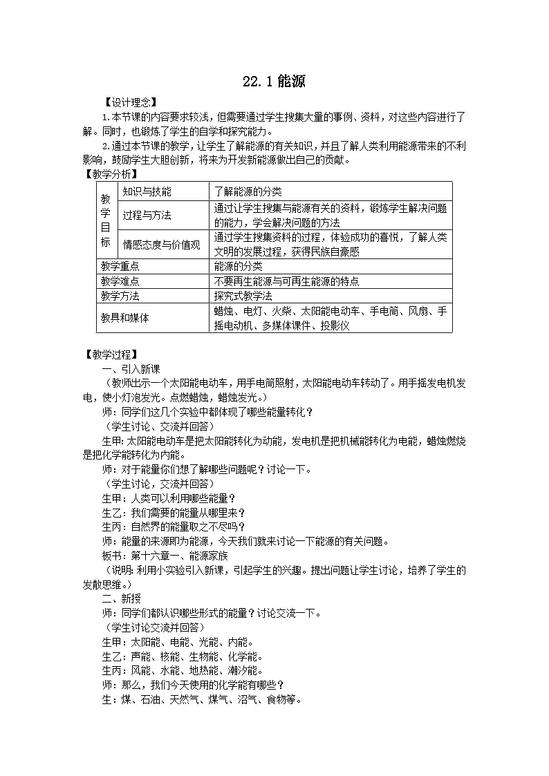 2025-2026学年人教版九年级物理全册22.1 能源 名师教案第1页