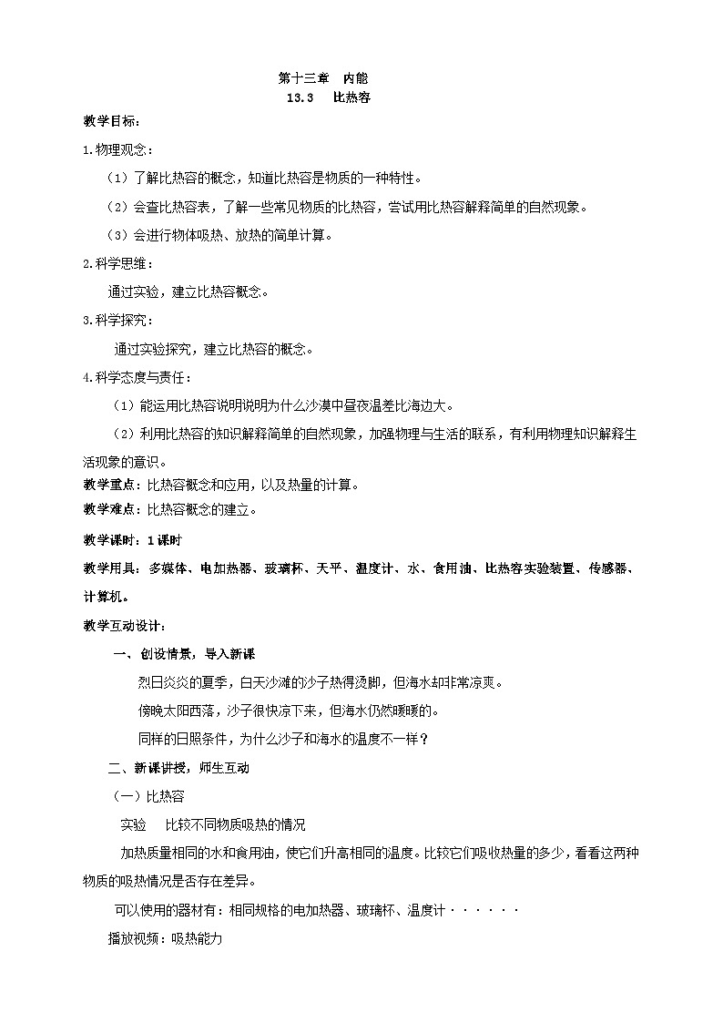 25秋人教版九年级物理13.3   比热容 素养教案第1页