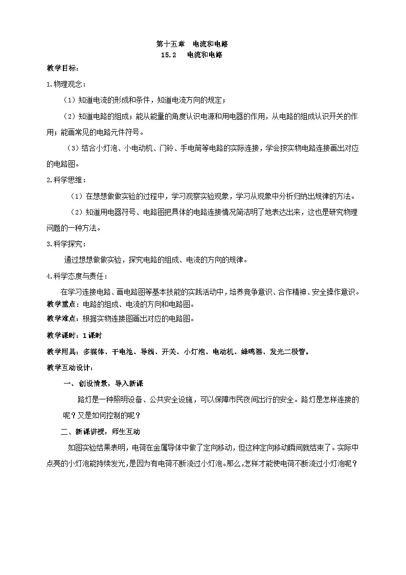 25秋人教版九年级物理15.2 电流和电路 素养教案第1页
