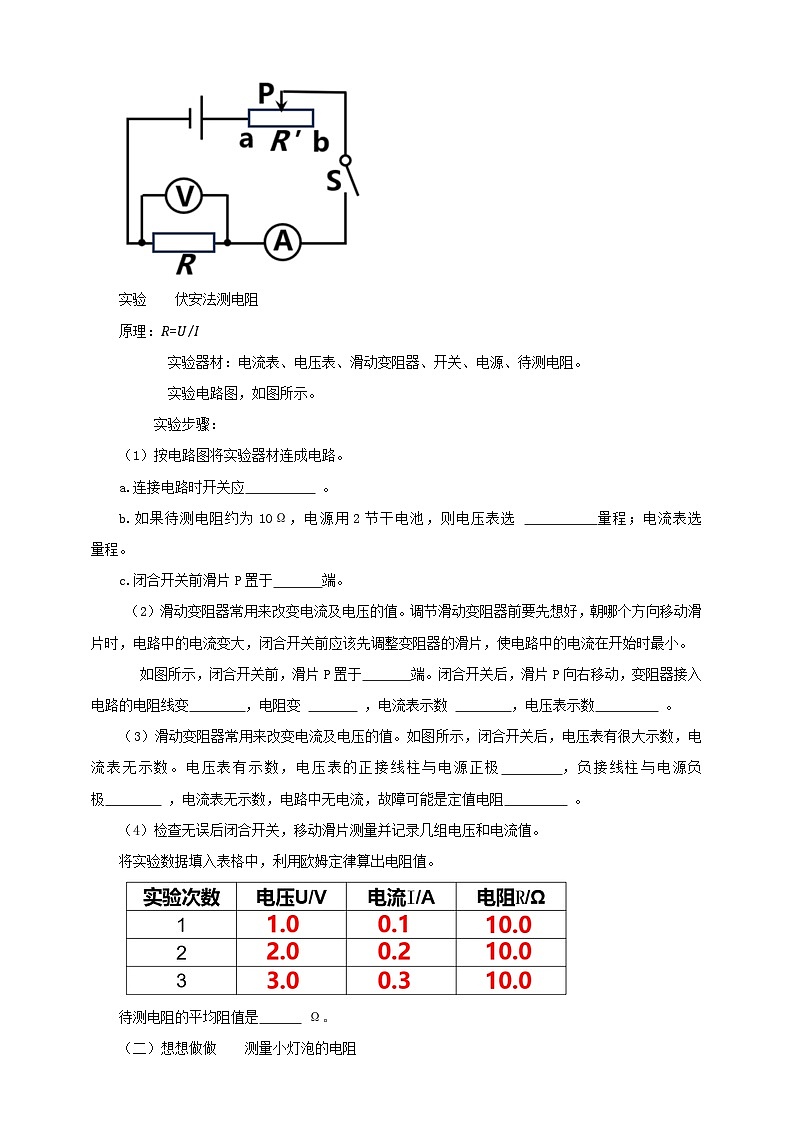 25秋人教版九年级物理17.3   电阻的测量 素养教案第2页