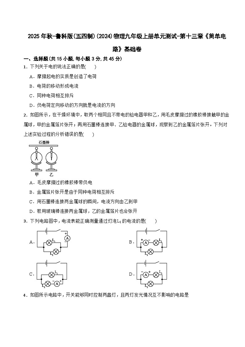 2025年秋-鲁科版(五四制)(2024)物理九年级上册单元测试-第十三章《简单电路》基础卷（有答案）第1页