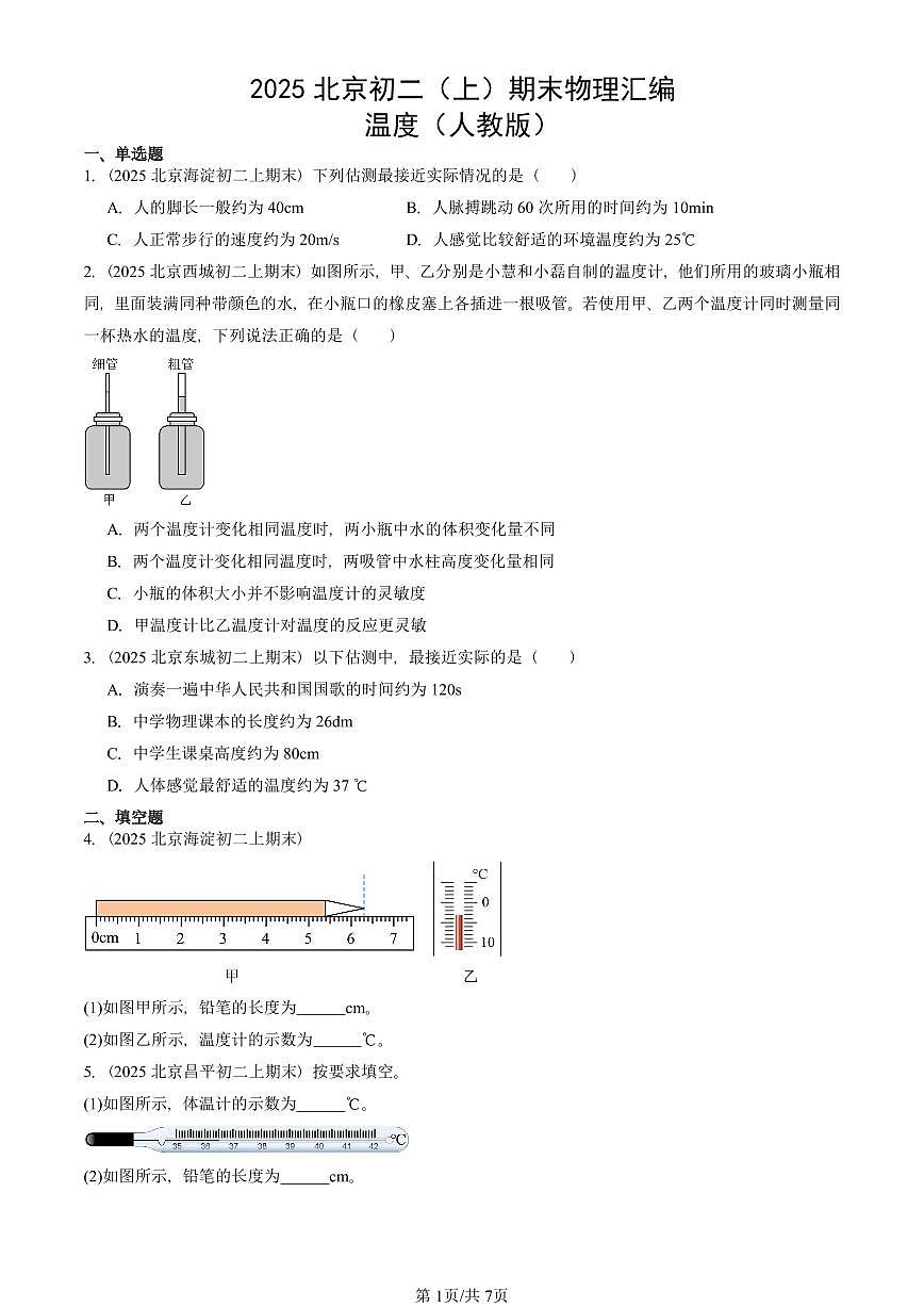 2025北京初二（上）期末真题物理汇编：温度（人教版） 有答案解析第1页