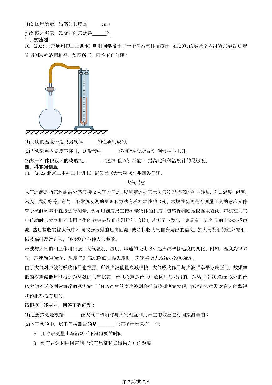 2025北京初二（上）期末真题物理汇编：温度（人教版） 有答案解析第3页