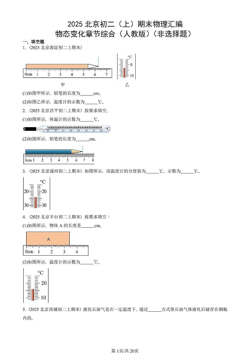 2025北京初二（上）期末真题物理汇编：物态变化章节综合（人教版）（非选择题） 有答案解析第1页