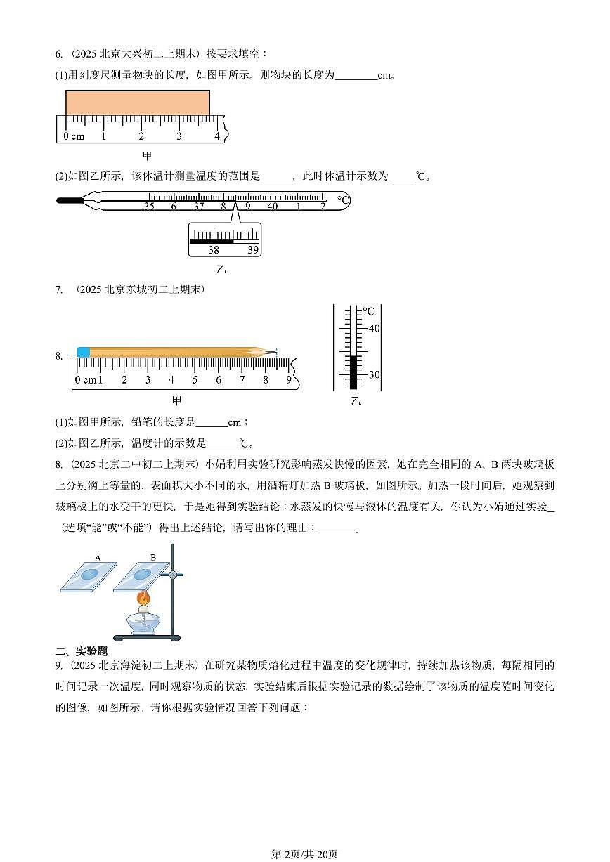 2025北京初二（上）期末真题物理汇编：物态变化章节综合（人教版）（非选择题） 有答案解析第2页