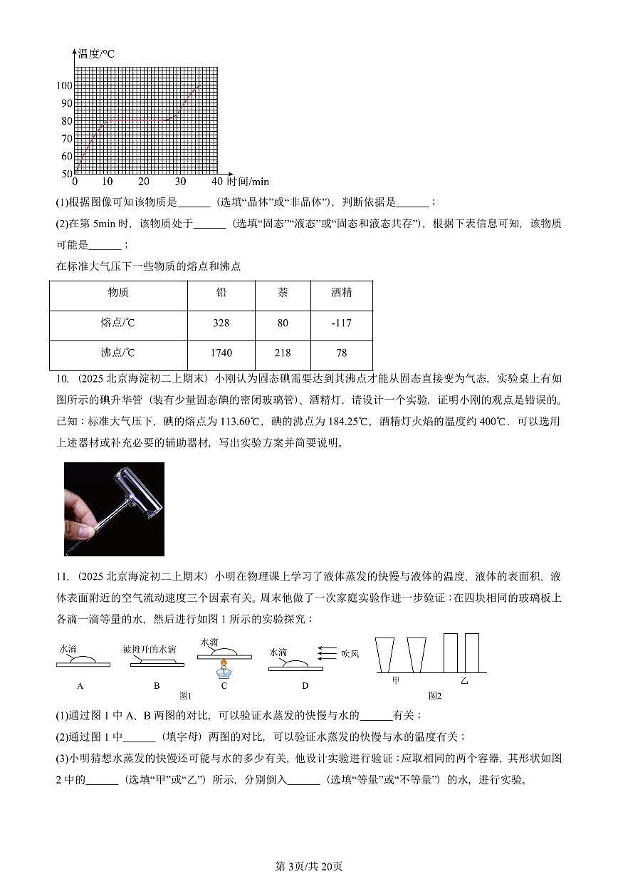 2025北京初二（上）期末真题物理汇编：物态变化章节综合（人教版）（非选择题） 有答案解析第3页