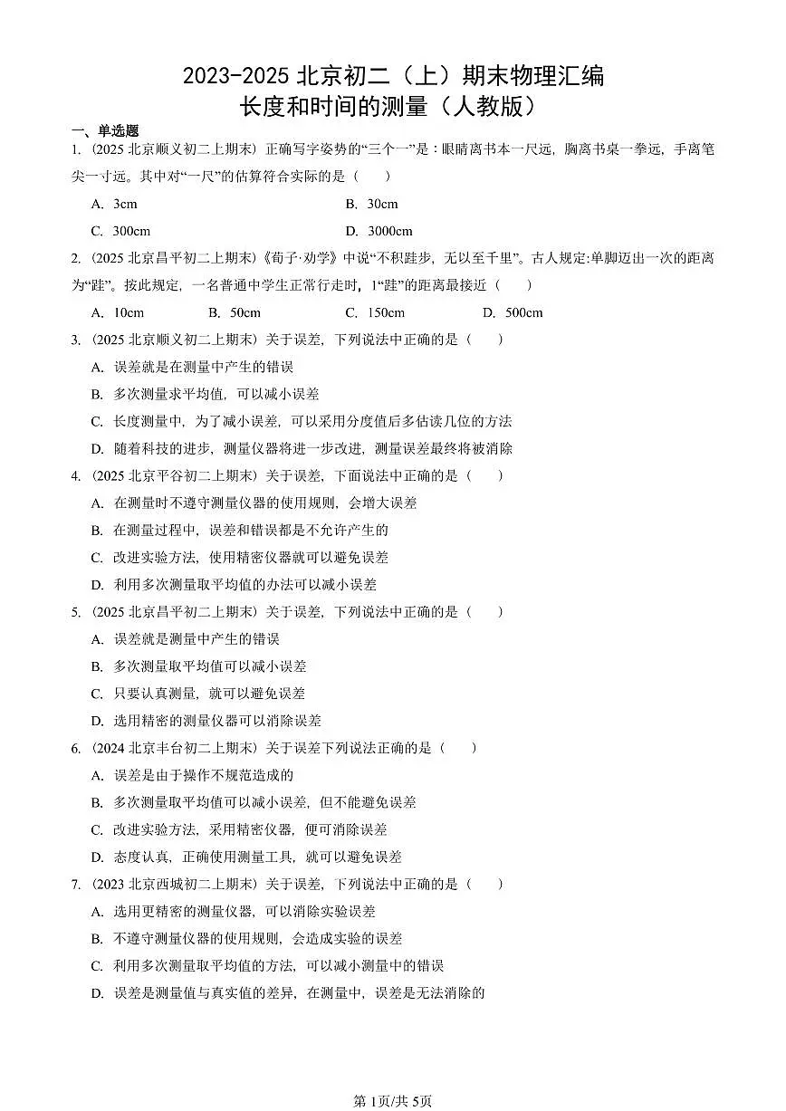 2023-2025北京初二（上）期末真题物理汇编：长度和时间的测量（人教版） 有答案解析第1页