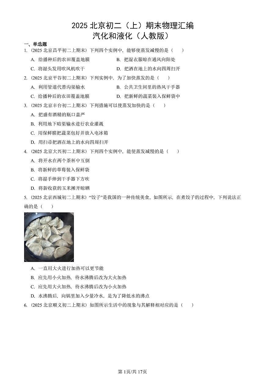 2025北京初二（上）期末真题物理汇编：汽化和液化（人教版） 有答案解析第1页
