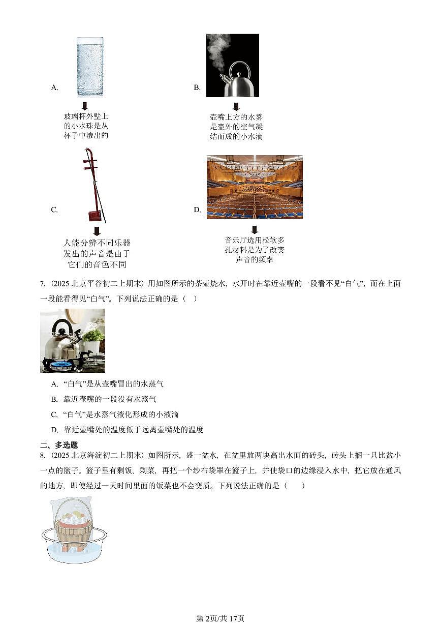 2025北京初二（上）期末真题物理汇编：汽化和液化（人教版） 有答案解析第2页