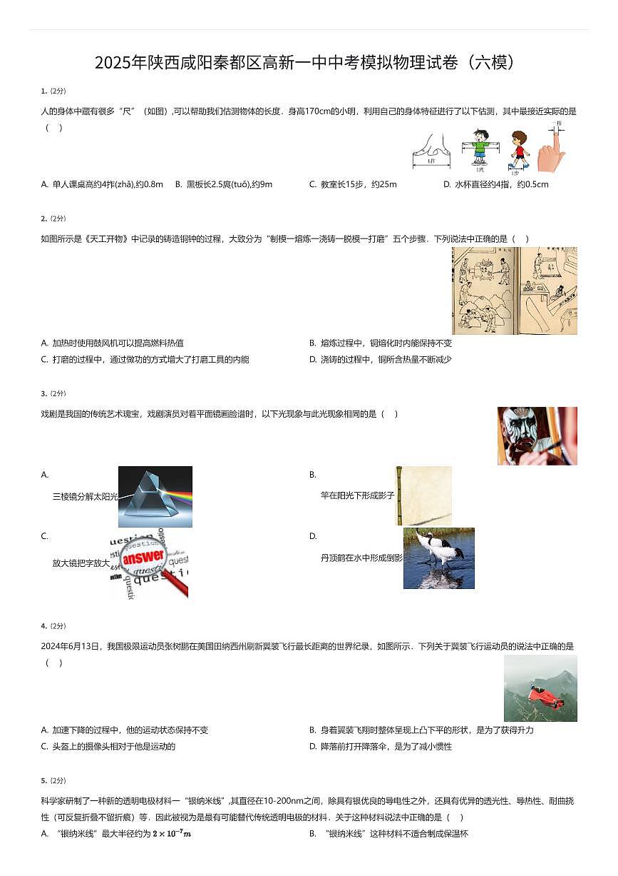 2025年陕西咸阳秦都区高新一中中考模拟物理试卷（六模）（有答案解析）第1页
